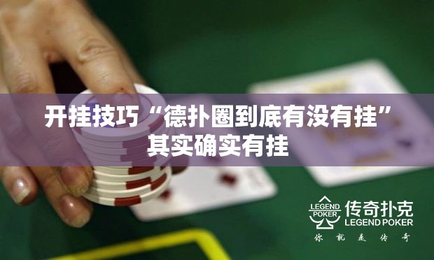 开挂技巧“德扑圈到底有没有挂	”其实确实有挂