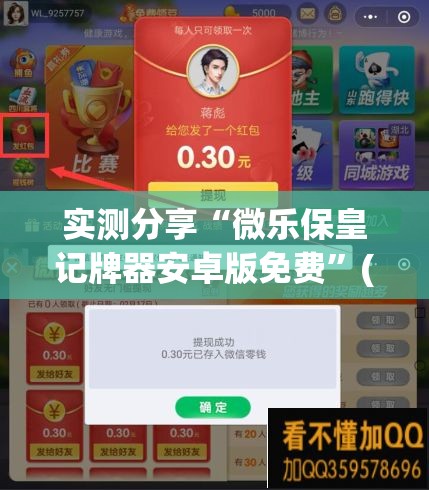 实测分享“微乐保皇记牌器安卓版免费”(透视)其实确实有挂