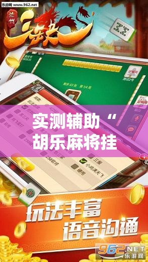 实测辅助“胡乐麻将挂软件免费”详细开挂教程