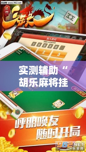 实测辅助“胡乐麻将挂软件免费	”详细开挂教程