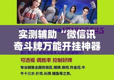 实测辅助“微信讯奇斗牌万能开挂神器”细辅助教程分享