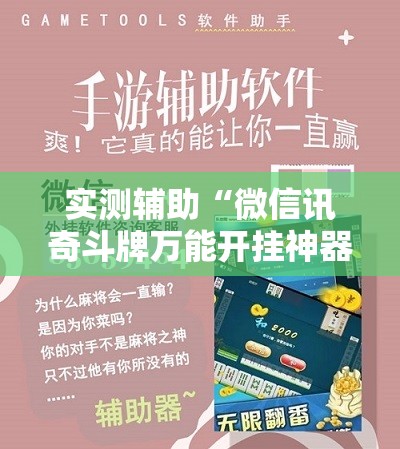 实测辅助“微信讯奇斗牌万能开挂神器”细辅助教程分享