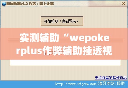 实测辅助“wepokerplus作弊辅助挂透视软件”(辅助神器)开挂详细教程