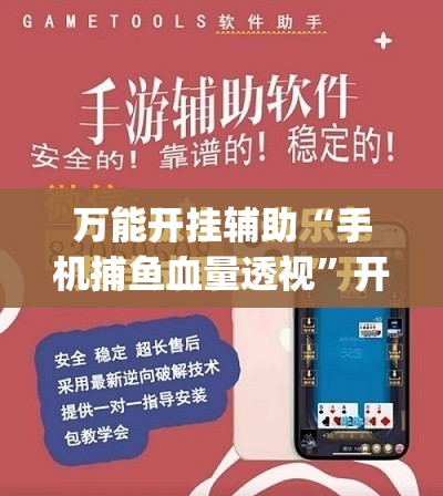 万能开挂辅助“手机捕鱼血量透视	”开挂(透视)最新辅助详细