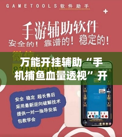 万能开挂辅助“手机捕鱼血量透视	”开挂(透视)最新辅助详细