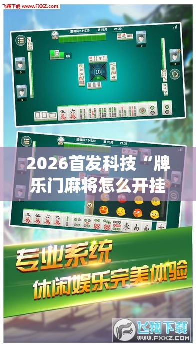 2026首发科技“牌乐门麻将怎么开挂”开挂(透视)最新辅助详细