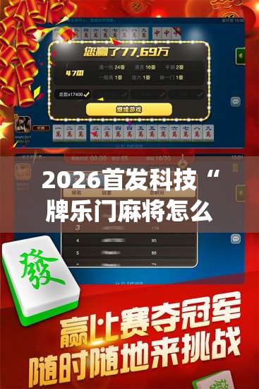 2026首发科技“牌乐门麻将怎么开挂	”开挂(透视)最新辅助详细