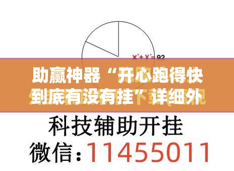 助赢神器“开心跑得快到底有没有挂”详细外挂透视辅助软件教程