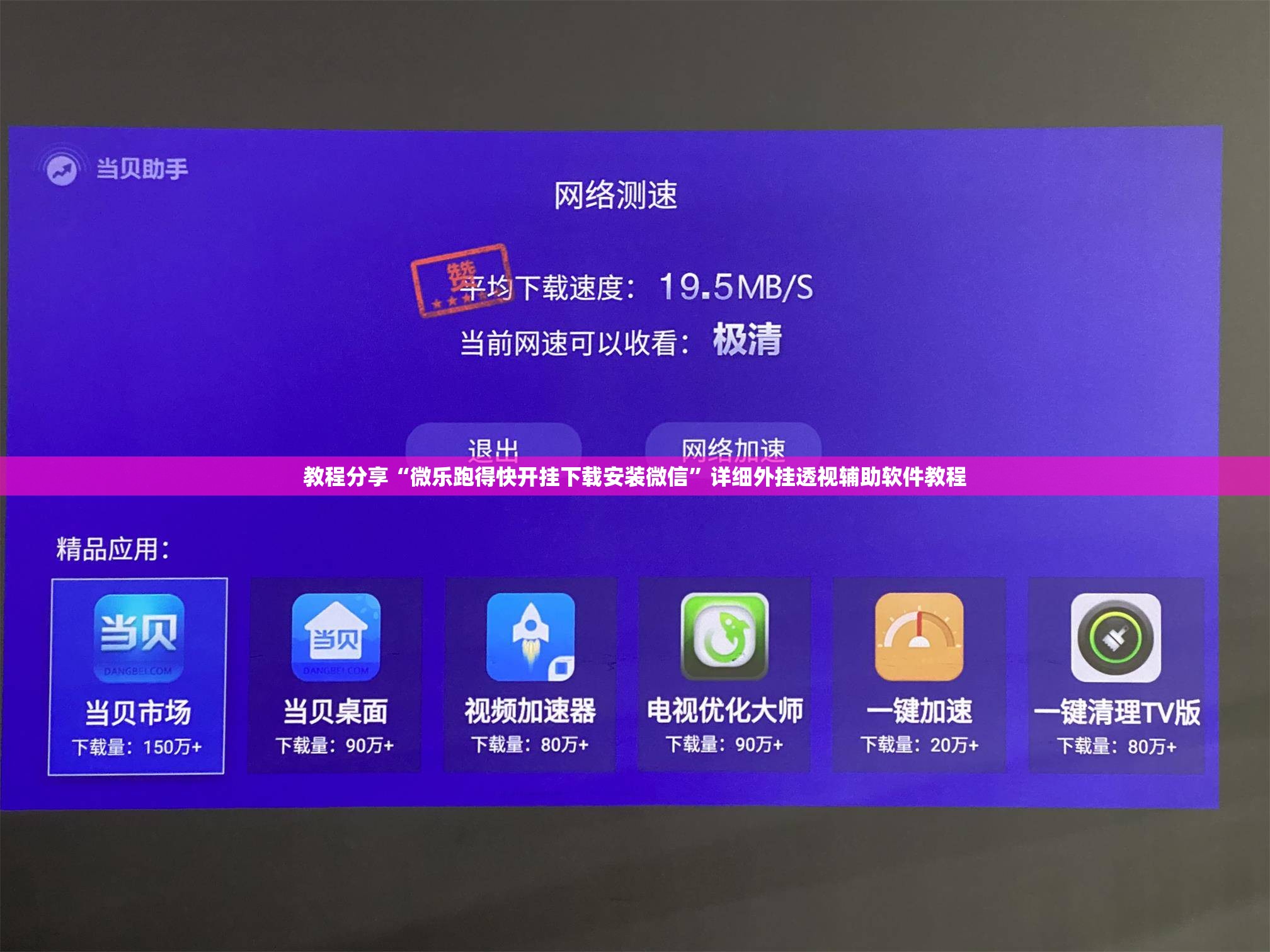教程分享“微乐跑得快开挂下载安装微信”详细外挂透视辅助软件教程