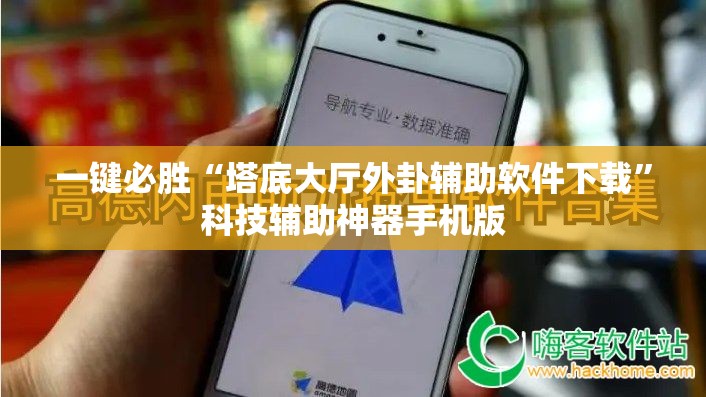 一键必胜“塔底大厅外卦辅助软件下载”科技辅助神器手机版