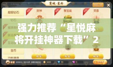 强力推荐“星悦麻将开挂神器下载”2026开挂教程步骤