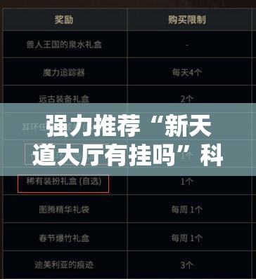 强力推荐“新天道大厅有挂吗”科技辅助神器手机版