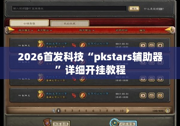 2026首发科技“pkstars辅助器	”详细开挂教程