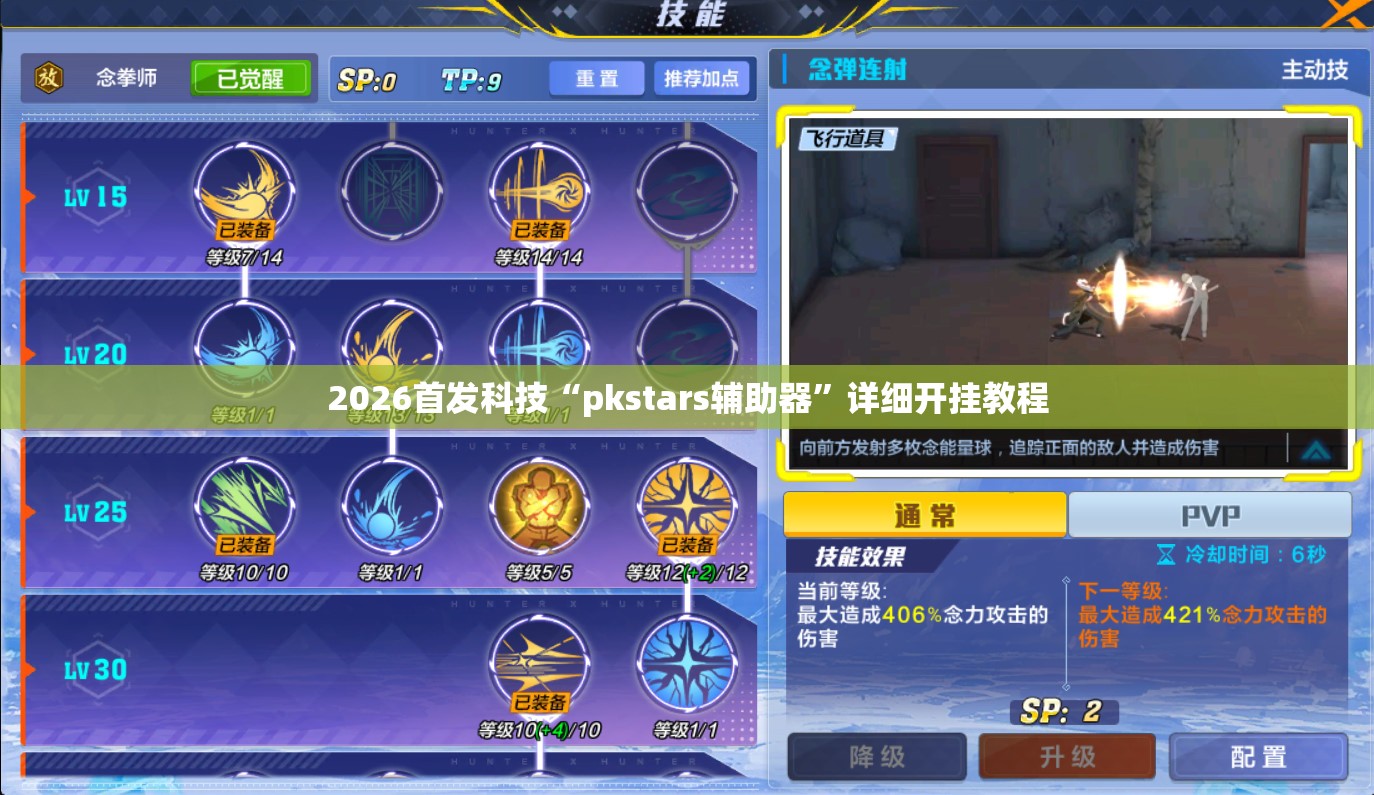 2026首发科技“pkstars辅助器”详细开挂教程