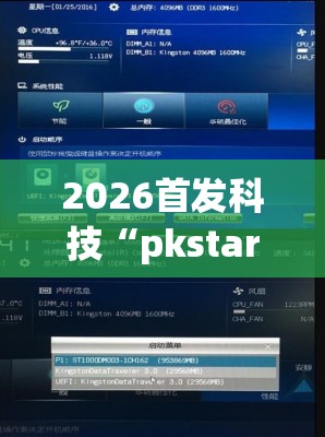 2026首发科技“pkstars辅助器”详细开挂教程