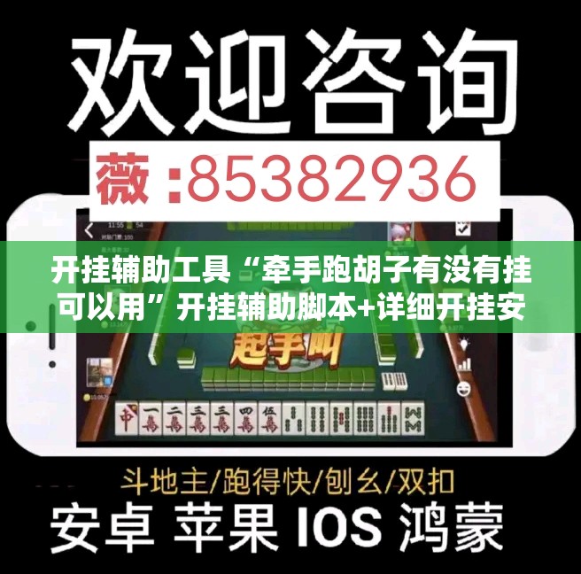 开挂辅助工具“牵手跑胡子有没有挂可以用”开挂辅助脚本+详细开挂安装教程