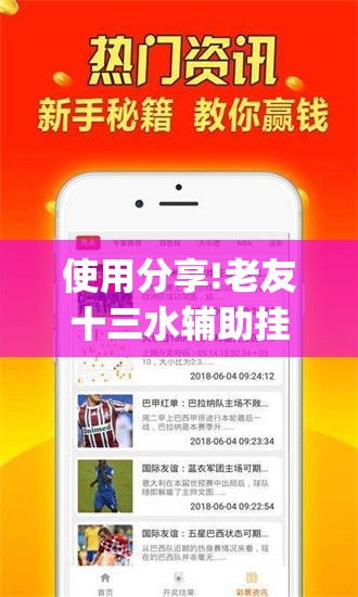 使用分享!老友十三水辅助挂”(免费)开挂辅助教学(最新辅助开挂教程)