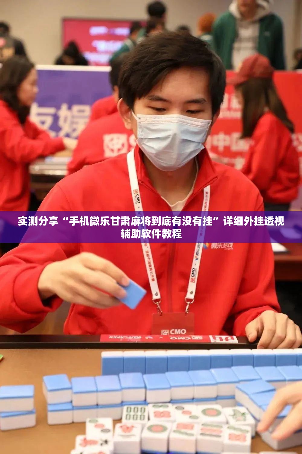 实测分享“手机微乐甘肃麻将到底有没有挂”详细外挂透视辅助软件教程