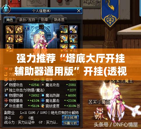 强力推荐“塔底大厅开挂辅助器通用版”开挂(透视)最新辅助详细
