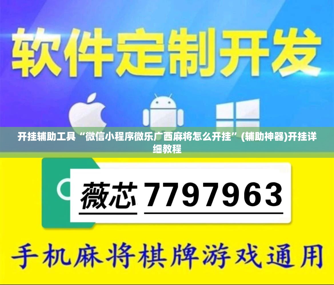 开挂辅助工具“微信小程序微乐广西麻将怎么开挂”(辅助神器)开挂详细教程