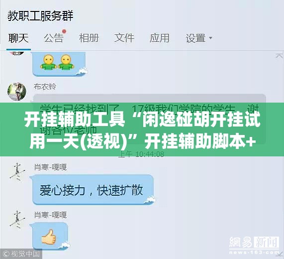 开挂辅助工具“闲逸碰胡开挂试用一天(透视)”开挂辅助脚本+详细开挂安装教程