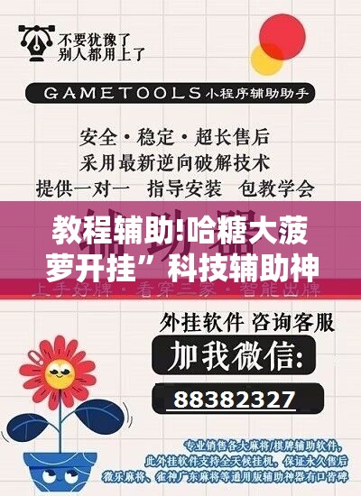 教程辅助!哈糖大菠萝开挂”科技辅助神器手机版