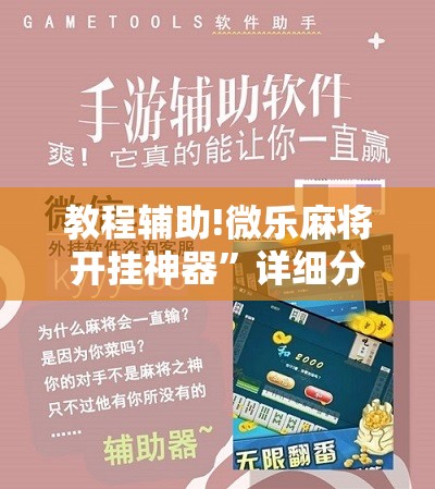 教程辅助!微乐麻将开挂神器”详细分享装挂步骤