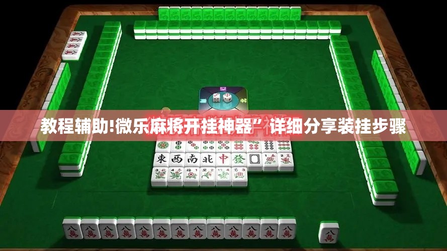教程辅助!微乐麻将开挂神器”详细分享装挂步骤
