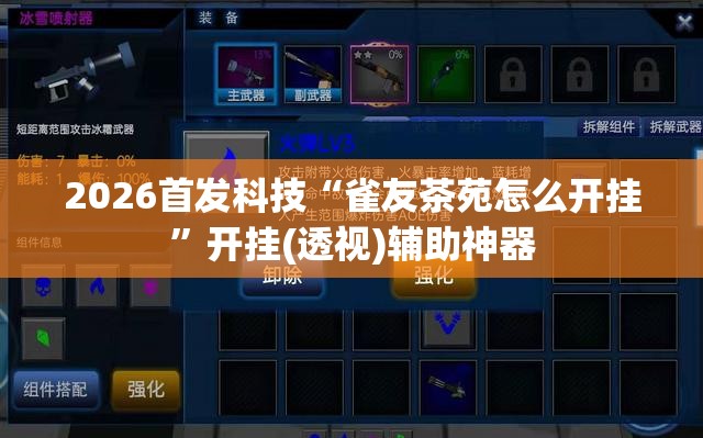 2026首发科技“雀友茶苑怎么开挂”开挂(透视)辅助神器