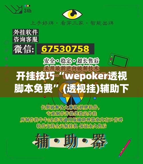 开挂技巧“wepoker透视脚本免费	”(透视挂)辅助下载教程