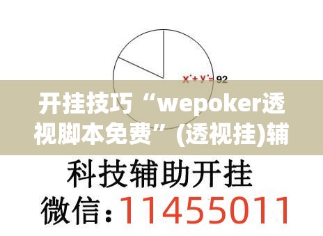 开挂技巧“wepoker透视脚本免费”(透视挂)辅助下载教程