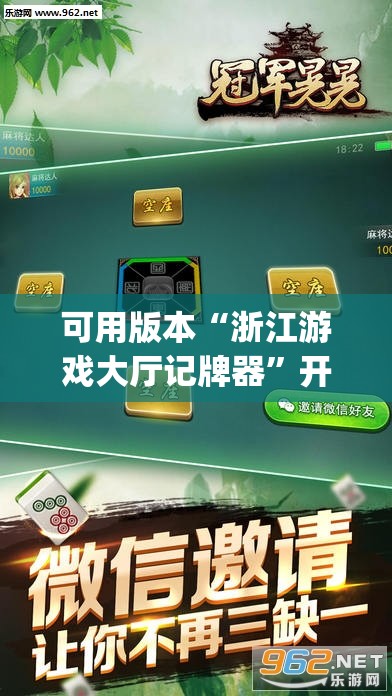 可用版本“浙江游戏大厅记牌器”开挂(透视)最新辅助详细