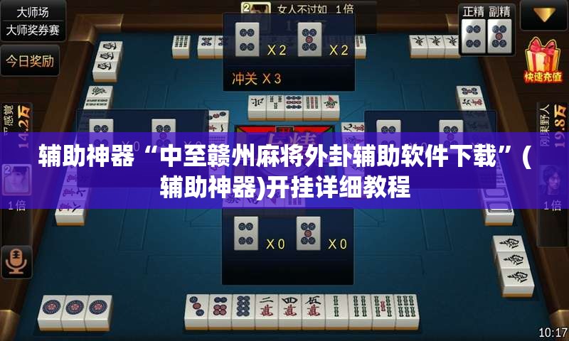 辅助神器“中至赣州麻将外卦辅助软件下载”(辅助神器)开挂详细教程