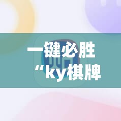 一键必胜“ky棋牌怎么开挂”细辅助教程分享