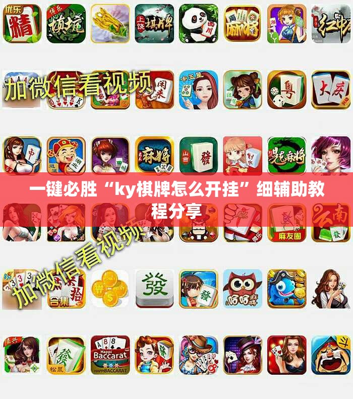 一键必胜“ky棋牌怎么开挂”细辅助教程分享