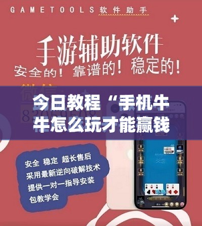 今日教程“手机牛牛怎么玩才能赢钱”(免费)开挂辅助教学(最新辅助开挂教程)