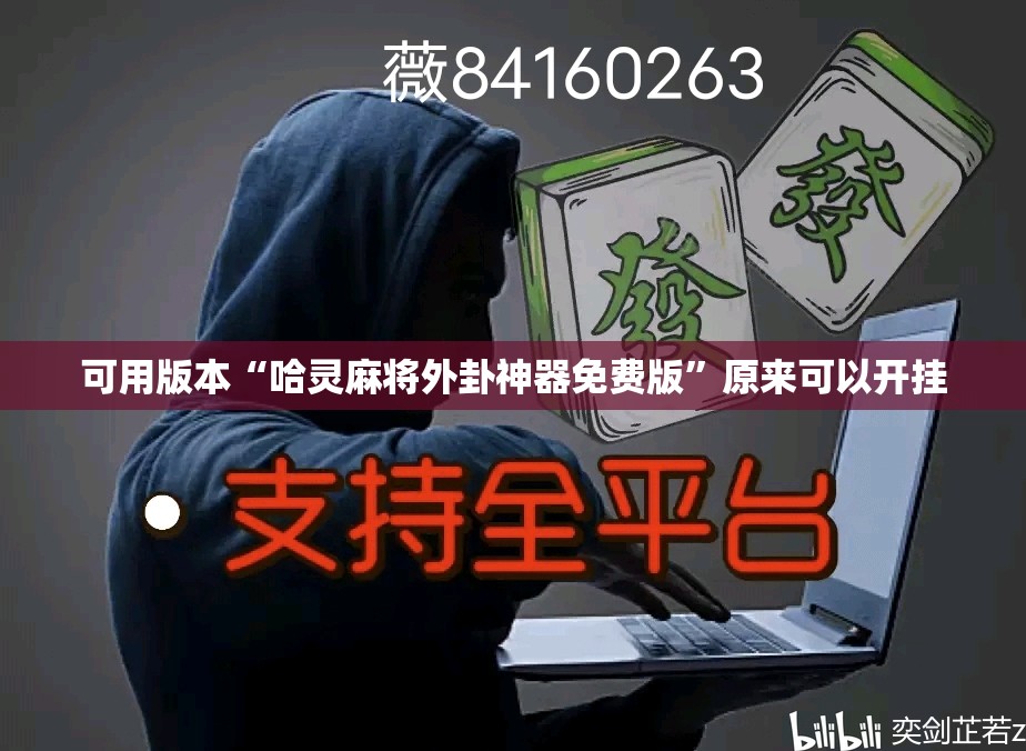 可用版本“哈灵麻将外卦神器免费版”原来可以开挂