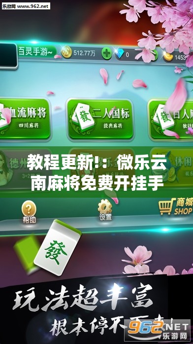 教程更新!：微乐云南麻将免费开挂手机版	”开挂详细教程