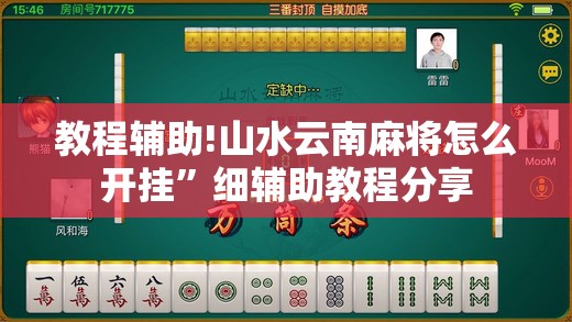 教程辅助!山水云南麻将怎么开挂”细辅助教程分享