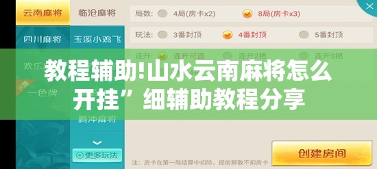 教程辅助!山水云南麻将怎么开挂”细辅助教程分享