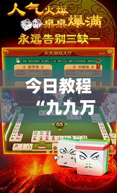 今日教程“九九万州麻将有挂吗”(免费)开挂辅助教学(最新辅助开挂教程)