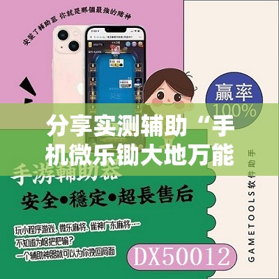分享实测辅助“手机微乐锄大地万能开挂神器	”开挂辅助脚本+详细开挂安装教程
