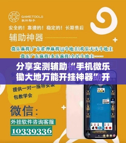 分享实测辅助“手机微乐锄大地万能开挂神器”开挂辅助脚本+详细开挂安装教程