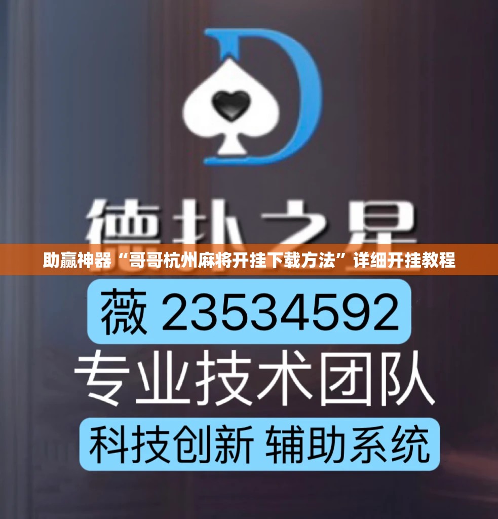 助赢神器“哥哥杭州麻将开挂下载方法”详细开挂教程