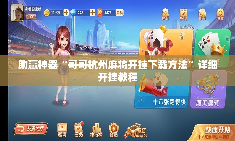 助赢神器“哥哥杭州麻将开挂下载方法”详细开挂教程