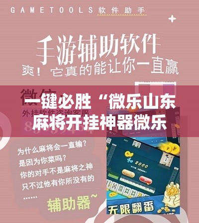 一键必胜“微乐山东麻将开挂神器微乐捉老麻子开挂神器”原来可以开挂