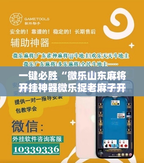 一键必胜“微乐山东麻将开挂神器微乐捉老麻子开挂神器”原来可以开挂
