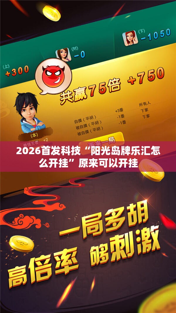 2026首发科技“阳光岛牌乐汇怎么开挂”原来可以开挂