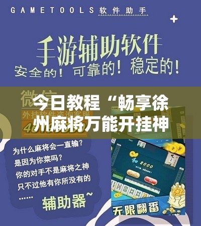 今日教程“畅享徐州麻将万能开挂神器”开挂辅助脚本+详细开挂安装教程