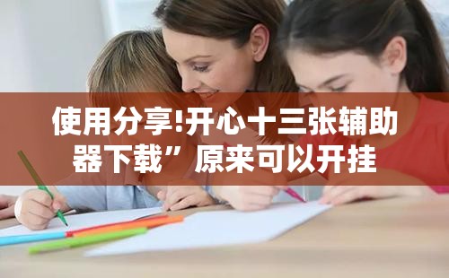 使用分享!开心十三张辅助器下载”原来可以开挂